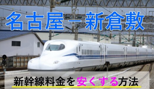 名古屋－新倉敷の新幹線【往復】料金を格安にする！