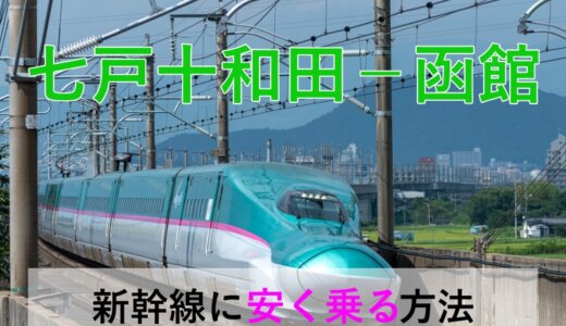 七戸十和田－函館の新幹線・JR【往復】料金を格安にする！