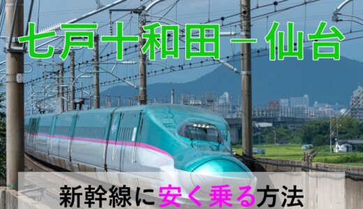 七戸十和田－仙台の新幹線【往復】料金を格安にする！