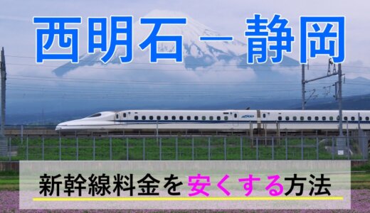 西明石－静岡の新幹線【往復】料金を格安にする！