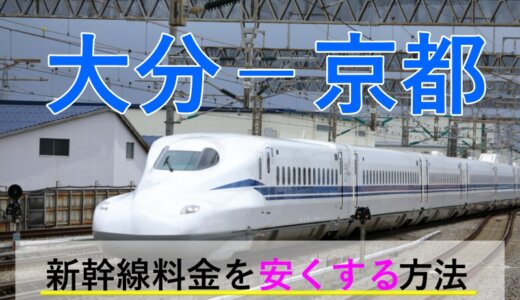 大分－京都の新幹線・JR【往復】料金を格安にする！