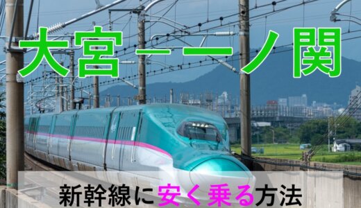 大宮－一ノ関の新幹線【往復】料金を格安にする！