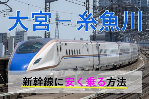 大宮－越後湯沢の新幹線【往復】料金を格安にする！ | 新幹線格安.jp