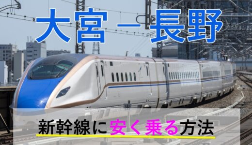 大宮－長野の新幹線【往復】料金を格安にする！