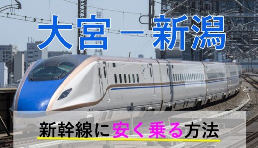 大宮－新潟の新幹線【片道・往復】料金を格安にする！