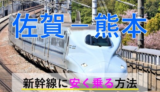 佐賀－熊本の新幹線・JR【往復】料金を格安にする！