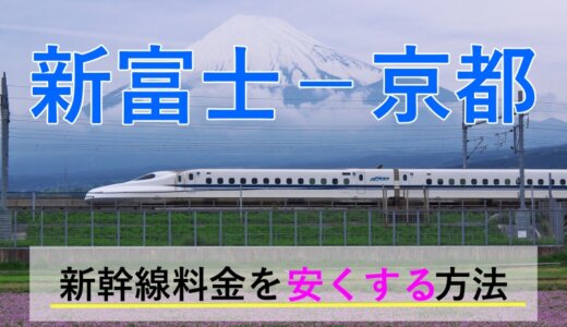 新富士－京都の新幹線【往復】料金を格安にする！