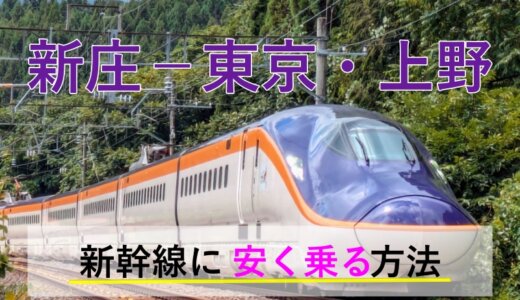 新庄－東京・上野の新幹線【往復】料金を格安にする！