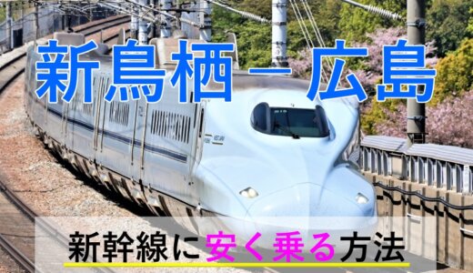 新鳥栖－広島の新幹線【往復】料金を格安にする！