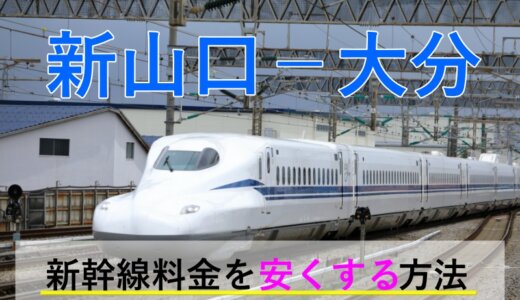 新山口－大分の新幹線・JR【往復】料金を格安にする！