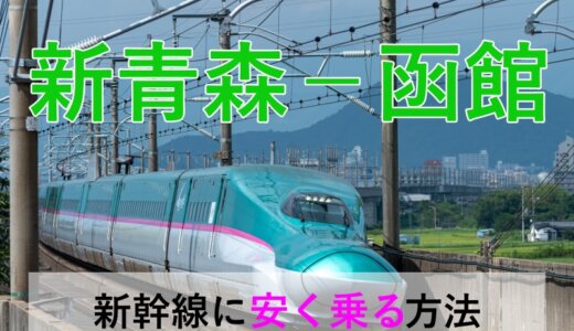 新青森－函館の新幹線・JR【往復】料金を格安にする！