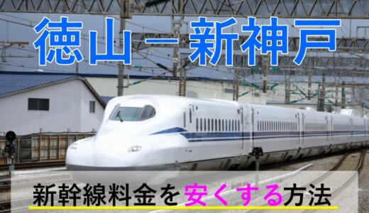 徳山－新神戸の新幹線【往復】料金を格安にする！