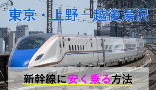 東京・上野－越後湯沢の新幹線【往復】料金を格安にする！