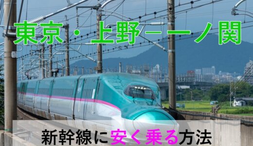 東京・上野－一ノ関の新幹線【往復】料金を格安にする！