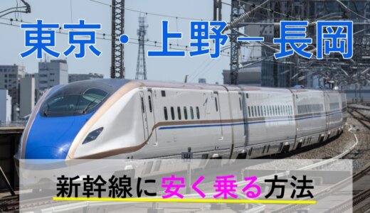 東京・上野－長岡の新幹線【往復】料金を格安にする！