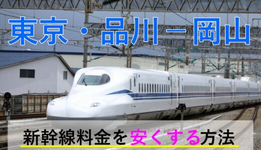 東京・品川－岡山の新幹線【往復】料金を格安にする！