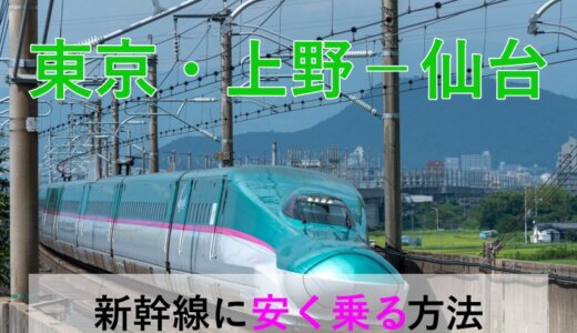 東京・上野－仙台の新幹線【往復】料金を格安にする！