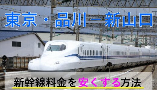 東京・品川－新山口の新幹線【往復】料金を格安にする！