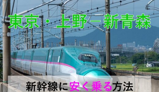 東京・上野－新青森の新幹線【往復】料金を格安にする！