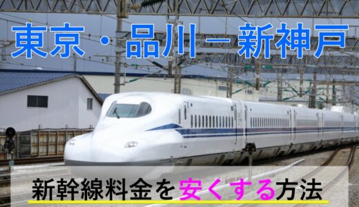 東京・品川－新神戸の新幹線【往復】料金を格安にする！