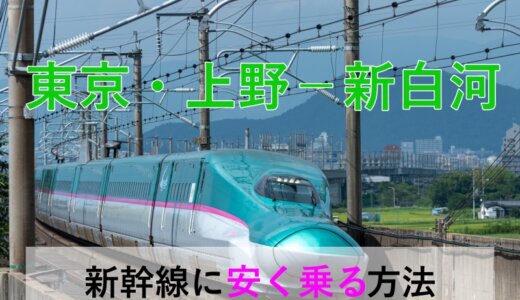 東京・上野－新白河の新幹線【往復】料金を格安にする！