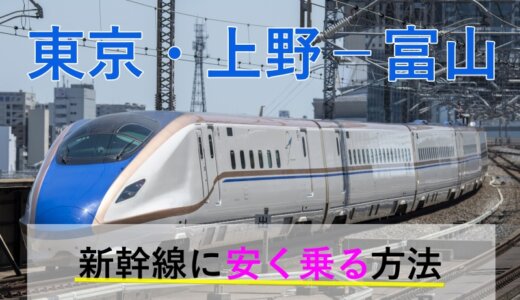 東京・上野－富山の新幹線【往復】料金を格安にする！