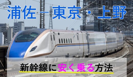 浦佐－東京・上野の新幹線【往復】料金を格安にする！