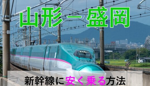 山形－盛岡の新幹線・JR【往復】料金を格安にする！