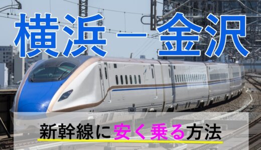 横浜－金沢の新幹線【往復】料金を格安にする！