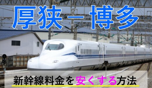 厚狭－博多(福岡)の新幹線【往復】料金を格安にする！