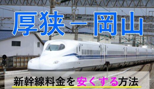 厚狭－岡山の新幹線【往復】料金を格安にする！