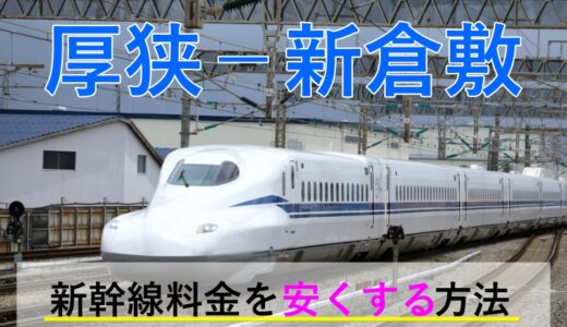 厚狭－新倉敷の新幹線【往復】料金を格安にする！