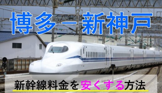 博多－新神戸の新幹線【片道・往復】料金を格安にする！