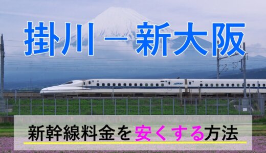 掛川－新大阪の新幹線【往復】料金を格安にする！