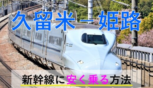 久留米－姫路の新幹線【往復】料金を格安にする！