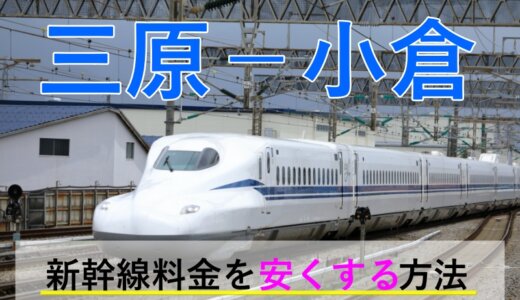 三原－小倉の新幹線【往復】料金を格安にする！