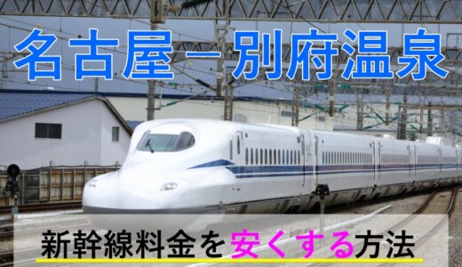 名古屋－別府(温泉)の新幹線・JR【往復】料金を格安にする！