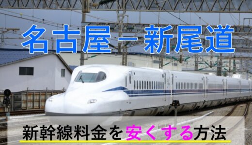 名古屋－新尾道の新幹線【往復】料金を格安にする！