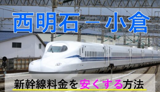 西明石－小倉の新幹線【往復】料金を格安にする！