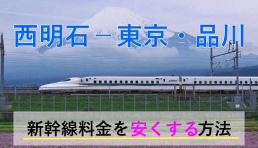 西明石－東京・品川の新幹線【往復】料金を格安にする！