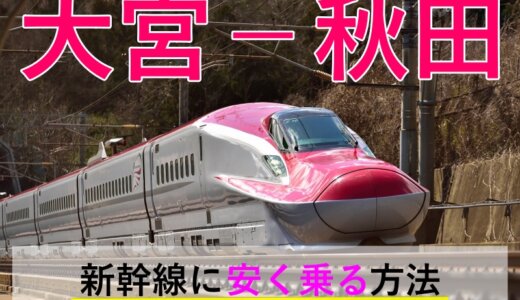 大宮－秋田の新幹線【片道・往復】料金を格安にする！