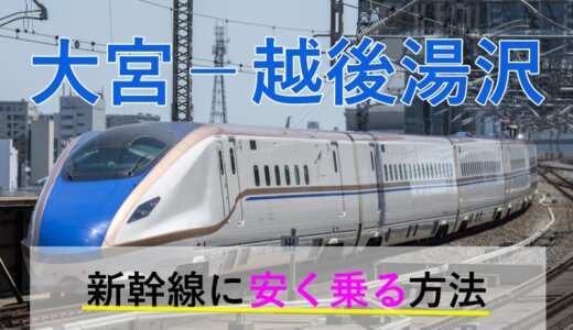 大宮－越後湯沢の新幹線【往復】料金を格安にする！