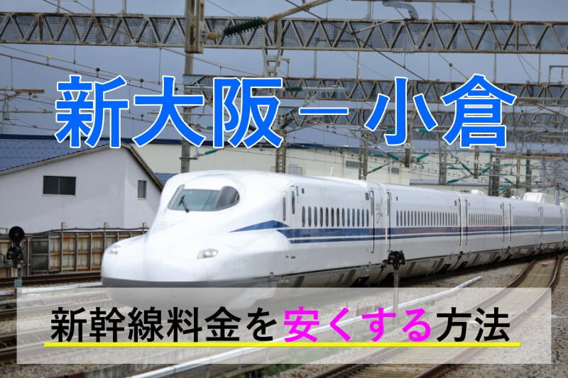 新大阪－小倉の新幹線【片道・往復】料金を格安にする！ | 新幹線格安.jp