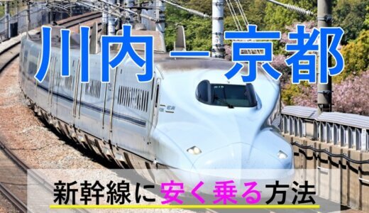 川内－京都の新幹線【往復】料金を格安にする！