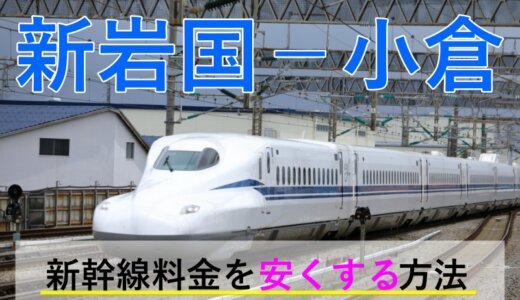 新岩国－小倉の新幹線【往復】料金を格安にする！