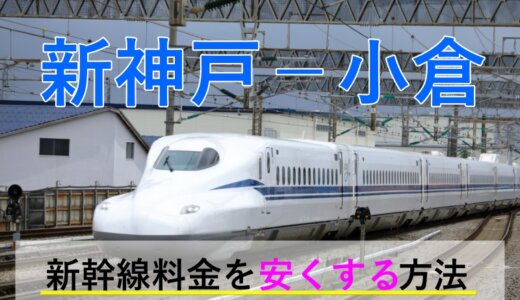 新神戸－小倉の新幹線【片道・往復】料金を格安にする！