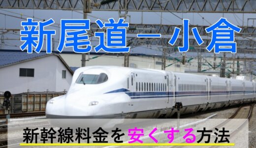 新尾道－小倉の新幹線【往復】料金を格安にする！