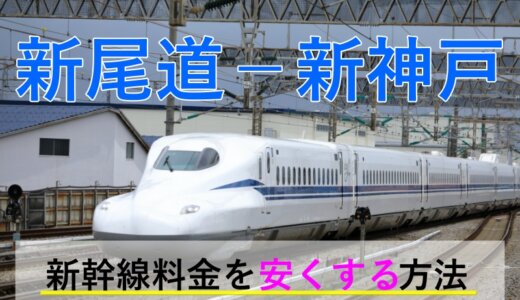 新尾道－新神戸の新幹線【往復】料金を格安にする！