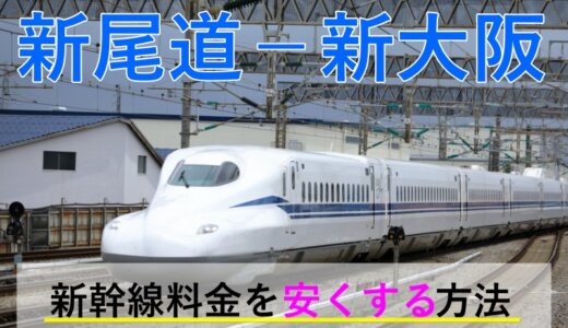 新尾道－新大阪の新幹線【往復】料金を格安にする！