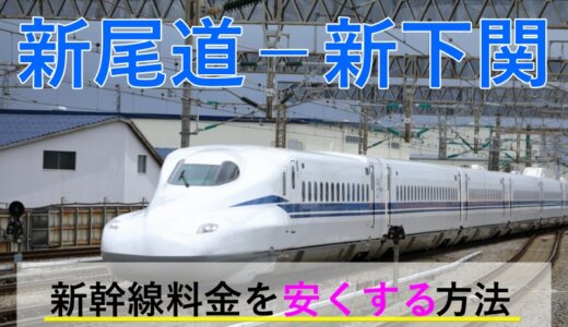 新尾道－新下関の新幹線【往復】料金を格安にする！